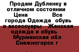 Продам Дубленку в отличном состоянии › Цена ­ 15 000 - Все города Одежда, обувь и аксессуары » Женская одежда и обувь   . Мурманская обл.,Снежногорск г.